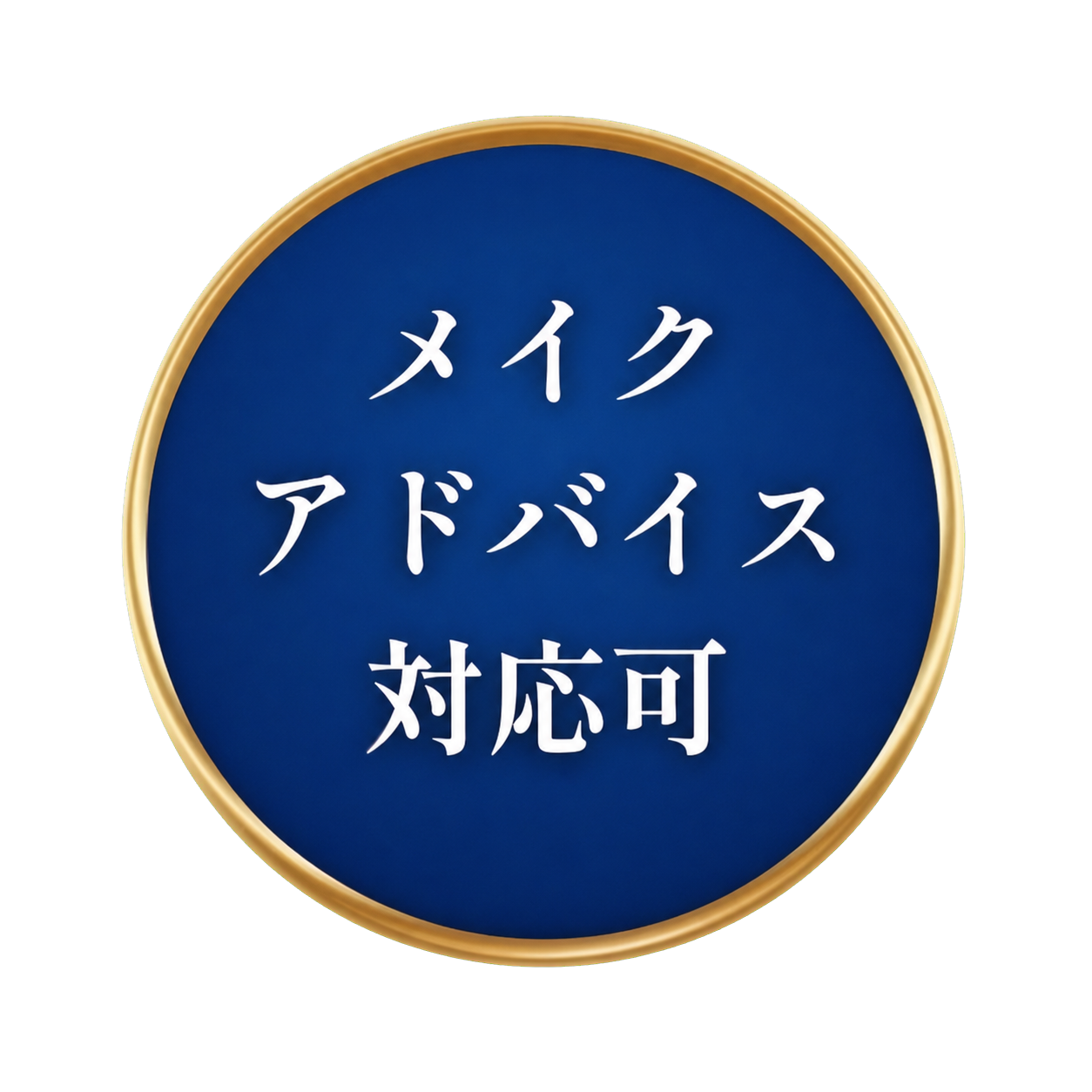 メイクアドバイス対応可